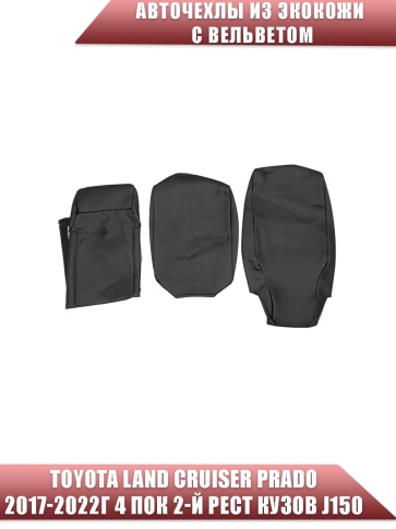 Авточехлы  Toyota Land Cruiser Prado 2017-2022г кузов J150 экокожа вельвет черная бежев нить Maximal фото 3