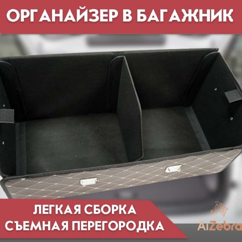 C2R Органайзер  багажника кофр экокожа коричневый с бежевой ниткой 70 x 30 x 30см MAXIMAL Middle    фото 2