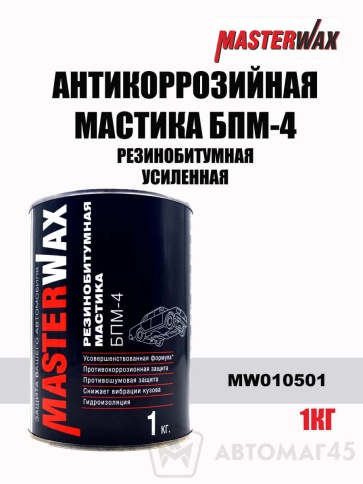 Master Wax  антикоррозийная мастика резинобитумная БПМ-4 усиленная 1кг    фото 1