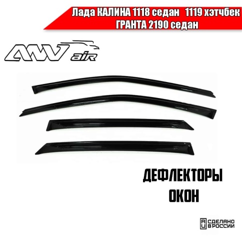 ANVair  дефлекторы окон Лада Kalina -1118 седан Kalina -1119 хэтчбэк Granta-2190 седан комплект 4шт фото 1