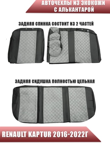 Авточехлы  Renault Kaptur Рено Каптур 2016-2022г экокожа алькантара черная середина серая ромб фото 2