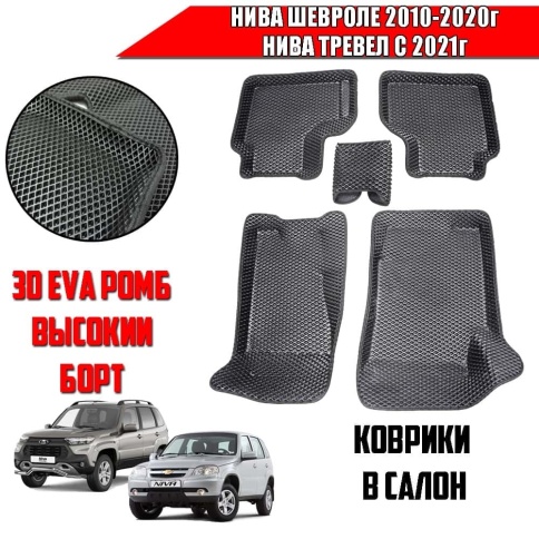 BORATEX коврики в салон 3D EVA ЭВА Нива Шевроле 10-2020г Niva Travel с 21г черные ромб комплект 5шт фото 1