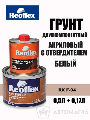 Reoflex грунт акриловый 2К 0,5+0,17кг белый комплект 3+1    фото 1