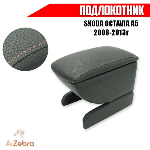 Подлокотник  Skoda Octavia A5 Шкода Октавиа А5 2008-2013г экокожа    фото 1