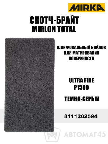 Total Mirlon  Скотч брайт для полировки Ultra Fine P1500 темно-серый    фото 1