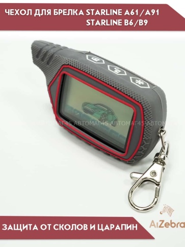 Чехол для брелка сигнализации совместим с Starline Старлайн B6 B9 B91 A61 A91 рифленый серый фото 3