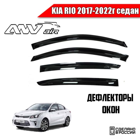 ANVair  дефлекторы окон KIA Rio Киа Рио седан 2017-2022г комплект 4шт    фото 1