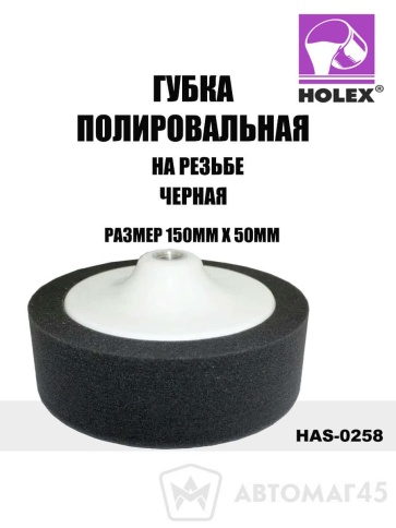 Holex  губка полировальная на резьбе 150х50 черная    фото 1