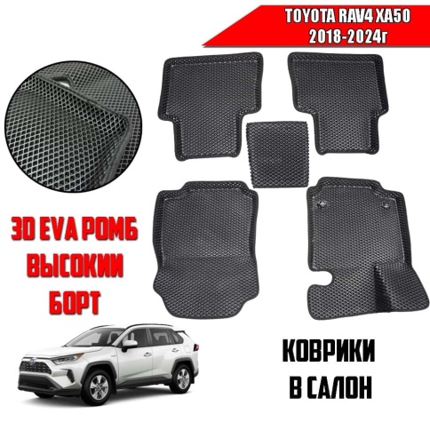 BORATEX  коврики в салон 3D EVA ЭВА Toyota RAV 4 XA50 18-24г АККП/вариат черные рис ромб компл 5шт фото 1