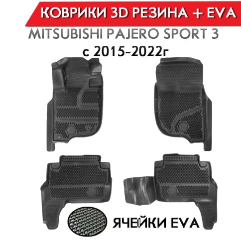 Form Коврики  в салон Mitsubishi Pajero sport-3 2015-2022г полиуретан EVA 3D премиум комплект 4шт    фото 1
