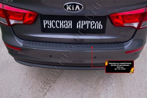 Русская Артель  Накладка на задний бампер Kia Rio 3 Киа Рио 3 2015г-2017г рестайлинг    фото 1