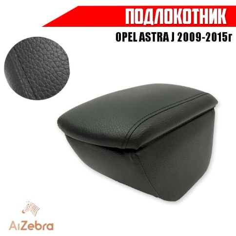 Подлокотник  Opel Astra J Опель Астра J 2009-2015г экокожа    фото 1