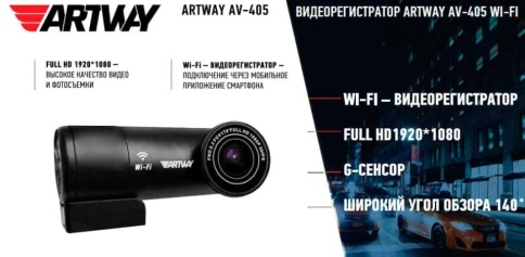 Artway AV-405 WIFI видеорегистратор Full HD 30к/сек 1920х1080 угол 140*  гарант 12мес фото 4