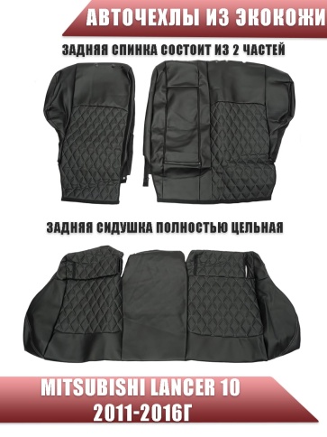 Авточехлы  Mitsubishi Lancer 10 Мицубиси Лансер 10 2011-2016г экокожа черная серая нить ромб   фото 2