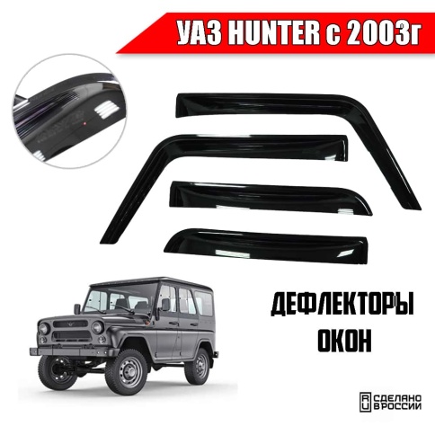 Дефлекторы на стекла УАЗ Hunter Хантер    фото 1