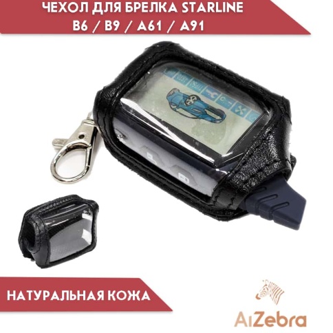 Антей  Чехол для брелка сигнализации StarLine A61 A91 B6 B9 кожа    фото 2
