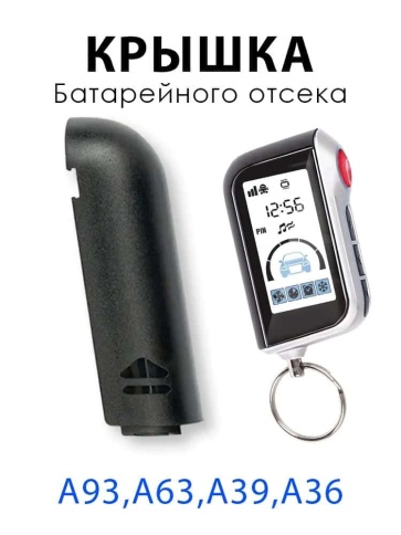Крышка батарейного отсека брелка A63/A93 фото 1