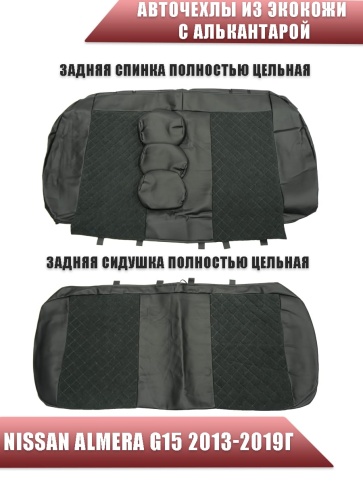 Авточехлы  Nissan Almera Ниссан Альмера 2013-2019г 1/1 экокожа алькантара черный ромб   фото 2