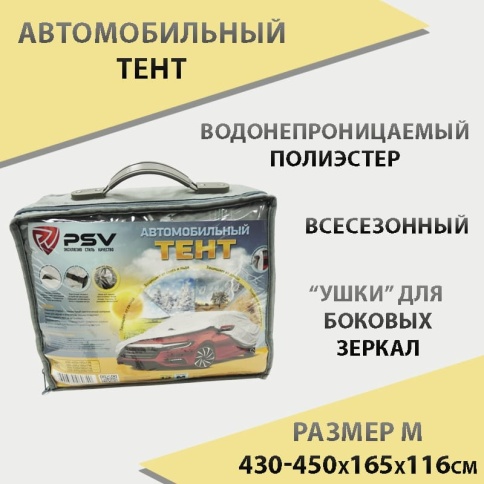PSV  автомобильный тент всесезонный модель 13М с молнией 4,3-4,5х1,65х1,16м   фото 1