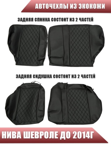 Авточехлы  Нива Шевроле Niva до 2014г экокожа черный с черной ниткой ромб бабочка   фото 2