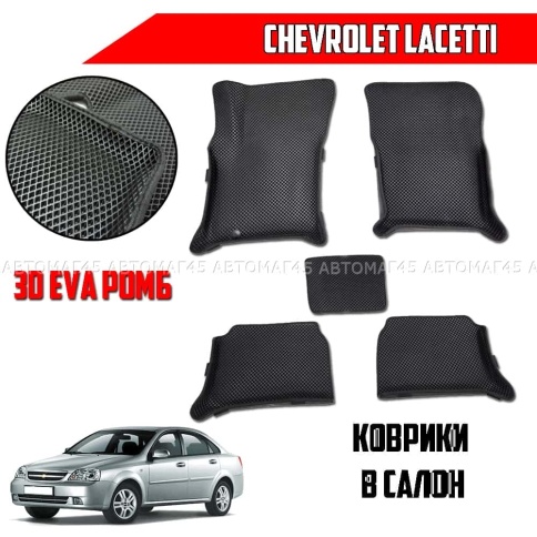 EVA ЭВА 3D коврики в салон Chevrolet Lacetti 2004-2013 г черный рисунок ромб комп 5шт CITY фото 1