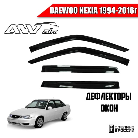 ANVair  дефлекторы окон Daewoo Nexia Дэу Нексия 1994-2016г комплект 4шт    фото 1