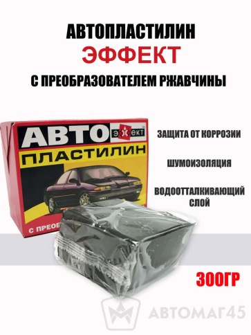 Эффект  автопластилин 300г с преобразователем ржавчины    фото 1