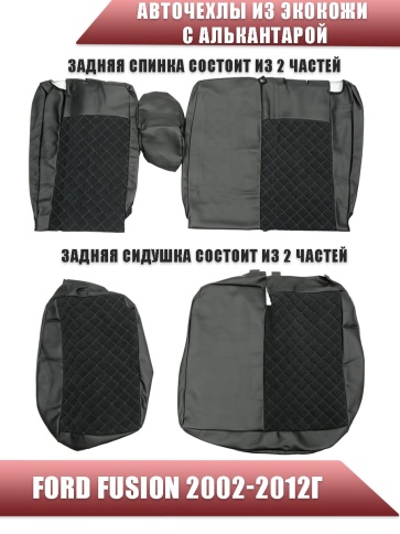 Авточехлы  Ford Fusion Форж Фьюжен 2002-2012г экокожа алькантара черный ромб    фото 2