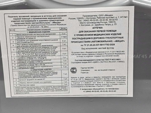 МИЦАР автомобильная аптечка по приказу №260н от 2024г Новый состав!  фото 3