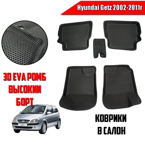 BORATEX  коврики в салон 3D EVA ЭВА Hyundai Getz 2002-2011г комплект 5шт фото 11