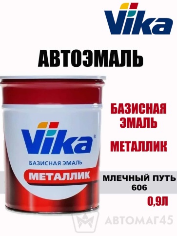 Vika  эмаль Млечный путь 606 металлик 0,9кг    фото 1