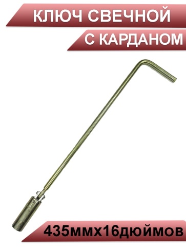 Ключ  свечной с карданом 435ммх16 дюймов г.Воронеж    фото 1