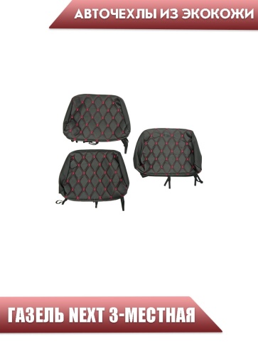 Авточехлы  Газель Next трехместная экокожа черная с красной ниткой ромб   фото 2