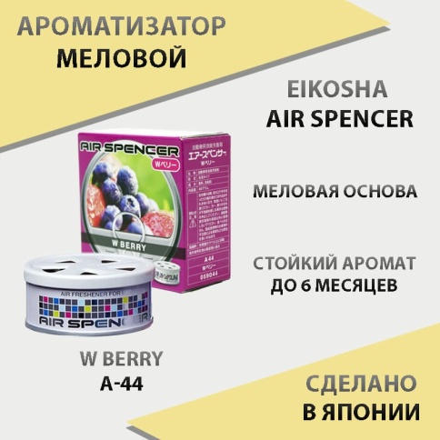 EIKOSHA Air Spencer  ароматизатор на панель меловой W Berry дикая ягода Япония A-44    фото 1