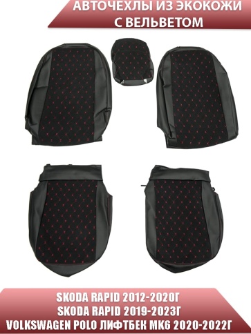 Авточехлы  Skoda Rapid с 2012г 2/3 Volkswagen Polo лифтбэк с 2020г экокожа вельвет черная ромб фото 1