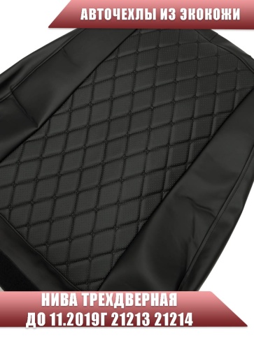 Авточехлы  Нива трехдверная до 11.2019г 21213 21214 экокожа черная с черной ниткой ромб бабочка фото 4