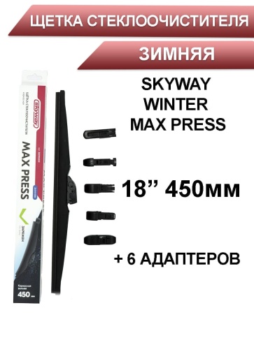 Skyway Winter Max Press  щетка стеклоочистителя зимняя 6 адаптеров 450мм    фото 1