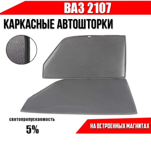 TLT  каркасные шторки на магнитах ВАЗ 2107 передние премиум 2шт 5%    фото 1