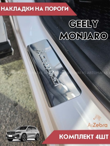 LIDER  Накладки на пороги  Geely Monjaro Джили Монжаро 2022г-н.в. 4 шт нержавейка    фото 6
