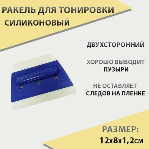 Ракель  для тонировки силикон двухсторонний S092    фото 1