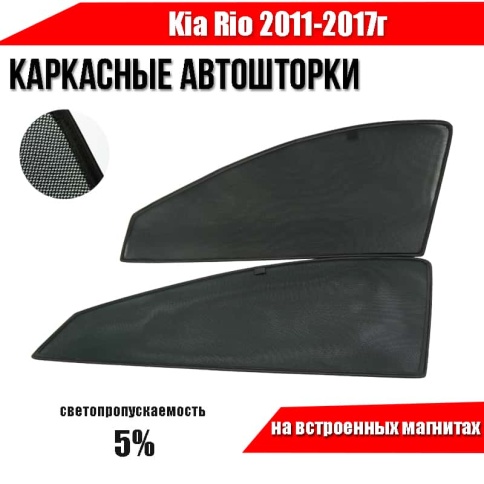 TLT каркасные шторки на магнитах Kia Rio Киа Рио 2011-2017г передние премиум 2шт 5% фото 2