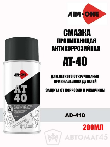 AIM-ONE  AT-40 Смазка проникающая антикорозионная жидкий ключ аэрозоль 200мл АКЦИЯ!    фото 1