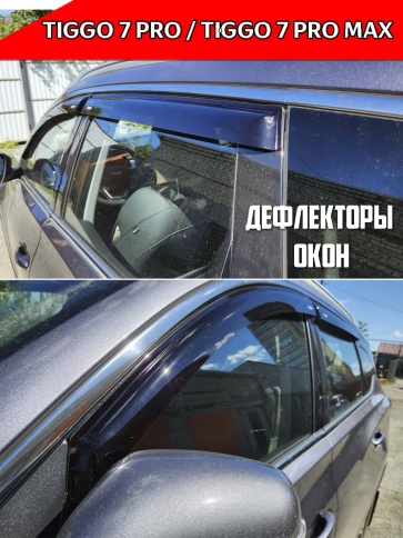 VAD  Дефлекторы на окна Ветровики Чери Тигго Chery Tiggo 7 Pro Max 2022-2025г Chery Tiggo 7L фото 4