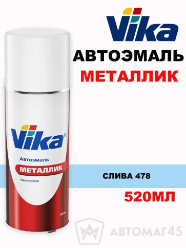 Vika  эмаль Слива 478 аэрозоль металлик 520мл    фото 1