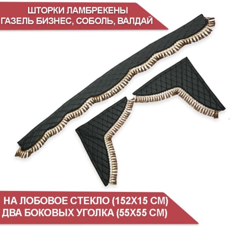 Шторки автомобильные ламбрекен Газель Газель Бизнес экокожа чер с чер.н кисти т-корич шир 150см комп фото 1
