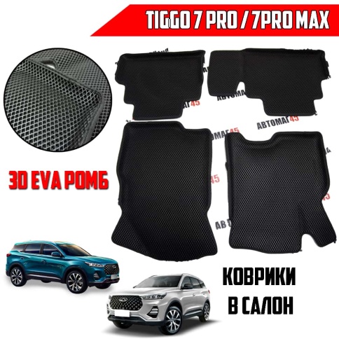EVA ЭВА 3D коврики в салон Chery Tiggo 4 c 2017г Tiggo 7 Pro X-Cross 7 черный рис ромб комплект 4шт фото 1