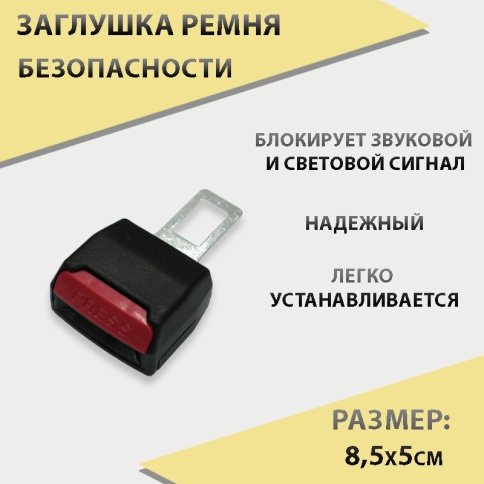 Заглушка  в замок ремня безопасности с фиксатором фото 1