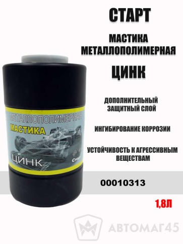 Старт мастика металлополимерная Цинк 1,8л фото 1