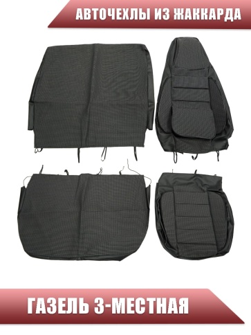 Авточехлы  Газель трехместная жаккард черный    фото 1