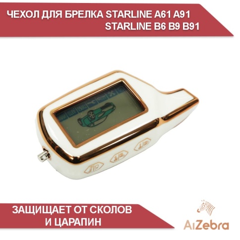 Чехол для брелка сигнализации совместим с Starline Старлайн B6 B9 B91 A61 A91 белый/золотистый фото 2